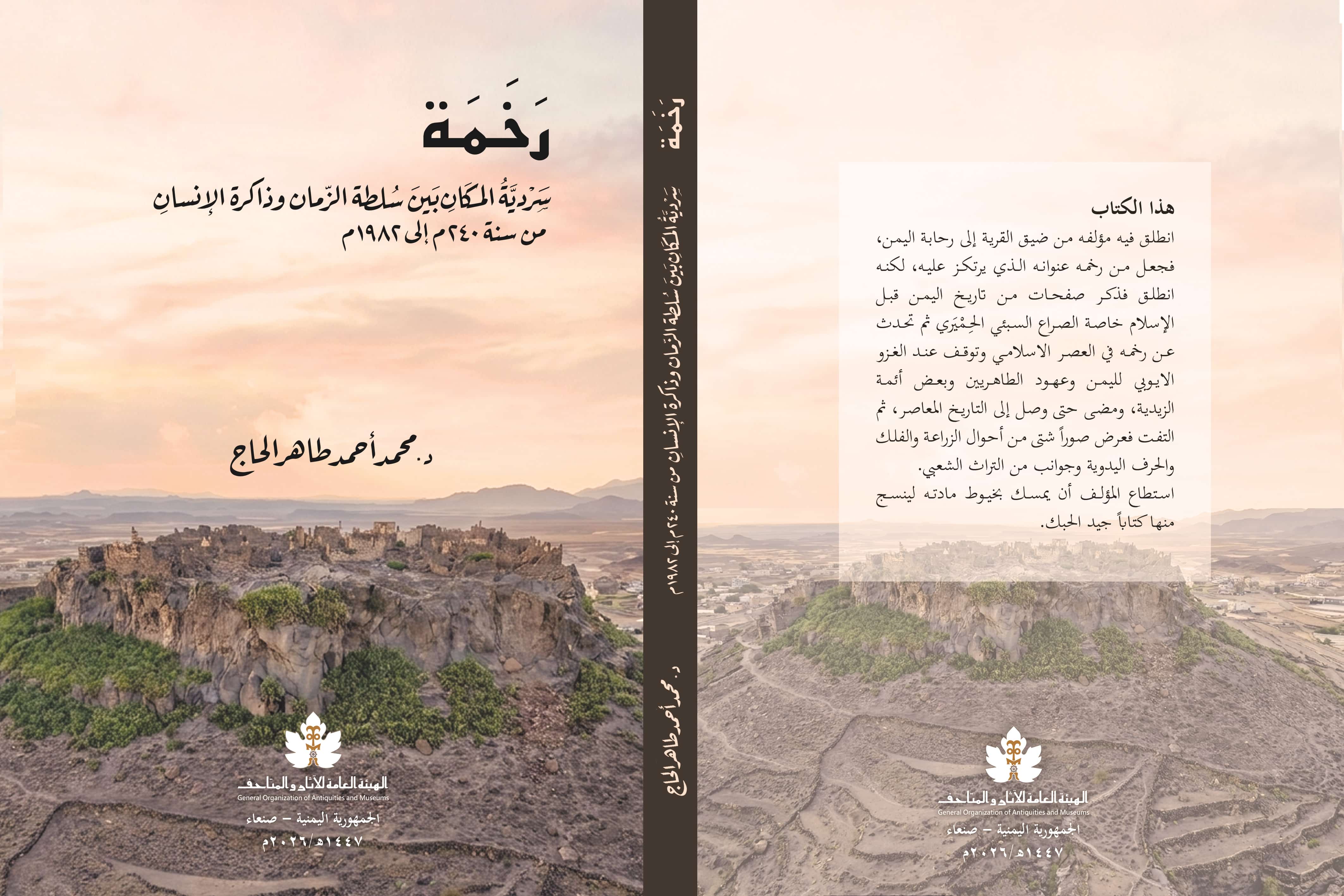 الهيئة العامة للآثار والمتاحف تصدر كتاب (رخمة.. سردية المكان بين سلطة الزمان وذاكرة الإنسان)